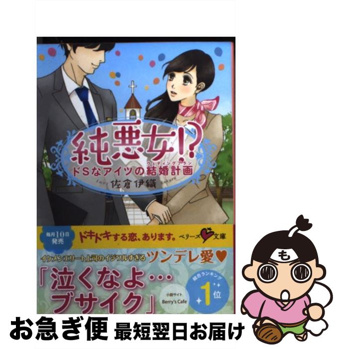 【中古】 純悪女！？ ドSなアイツの結婚計画 / 佐倉伊織 / スターツ出版 [文庫]【ネコポス発送】