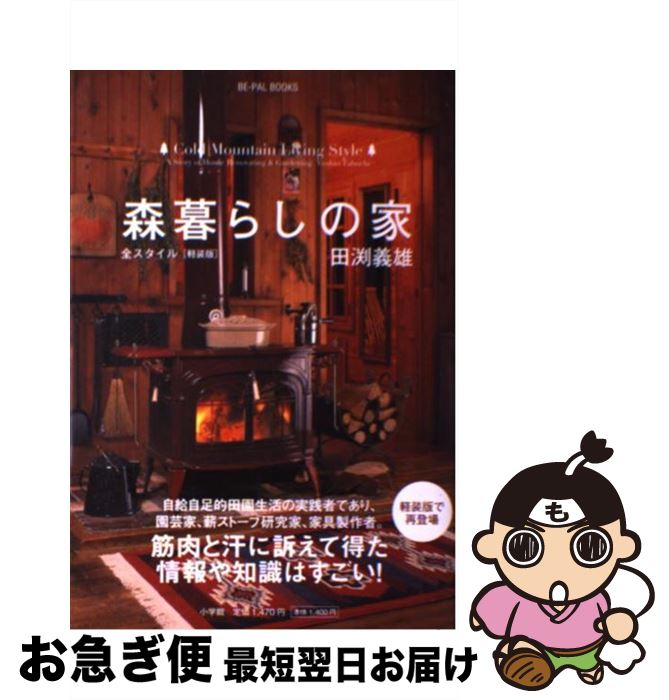 【中古】 森暮らしの家全スタイル 軽装版 / 田渕 義雄 / 小学館 [単行本]【ネコポス発送】