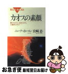 【中古】 カオスの素顔 量子カオス、生命カオス、太陽系カオス… / ニーナ ホール, 宮崎 忠 / 講談社 [新書]【ネコポス発送】