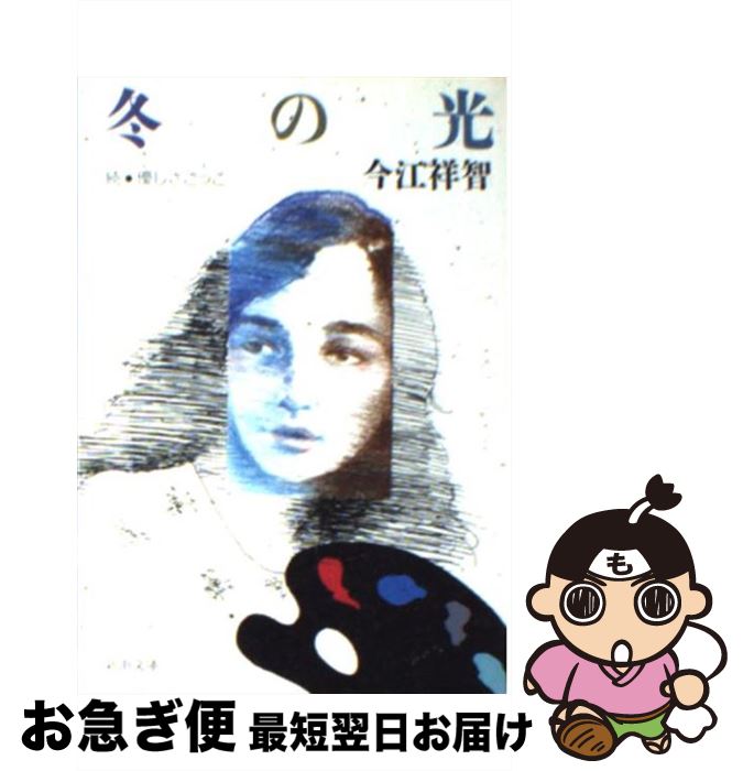 【中古】 冬の光 続・優しさごっこ / 今江 祥智 / 新潮社 [文庫]【ネコポス発送】