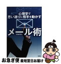 【中古】 心理学で思い通りに相手を動かすメール術 / 岡崎 博之 / 宝島社 文庫 【ネコポス発送】