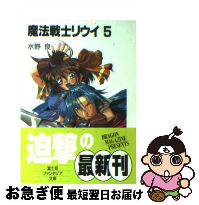 【中古】 魔法戦士リウイ 5 / 水野 良, 横田 守 / KADOKAWA(富士見書房) [文庫]【ネコポス発送】