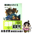 【中古】 魔法戦士リウイ 5 / 水野 良, 横田 守 / KADOKAWA(富士見書房) 文庫 【ネコポス発送】