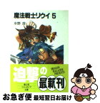 【中古】 魔法戦士リウイ 5 / 水野 良, 横田 守 / KADOKAWA(富士見書房) [文庫]【ネコポス発送】