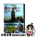 【中古】 裁きの鐘は クリフトン年