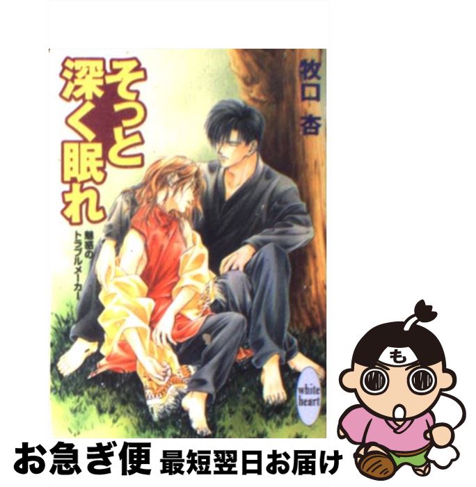 【中古】 そっと深く眠れ 魅惑のトラブルメーカー / 牧口 杏, 日下 孝秋 / 講談社 [文庫]【ネコポス発送】