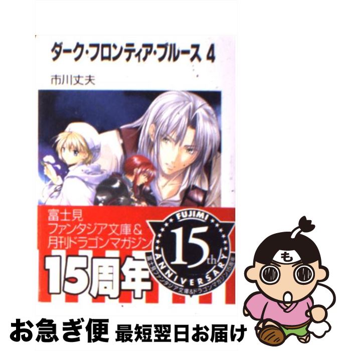 【中古】 ダーク・フロンティア・ブルース 4 / 市川 丈夫, ぽぽるちゃ / KADOKAWA(富士見書房) [文庫]【ネコポス発送】