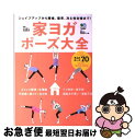 【中古】 家ヨガポーズ大全 シェイプアップから腰痛 猫背 冷え性対策まで！ / 中村 尚人, 佐藤 美希 / エイ出版社 単行本（ソフトカバー） 【ネコポス発送】