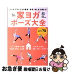 【中古】 家ヨガポーズ大全 シェイプアップから腰痛、猫背、冷え性対策まで！ / 中村 尚人, 佐藤 美希 / エイ出版社 [単行本（ソフトカバー）]【ネコポス発送】