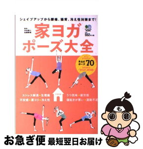 【中古】 家ヨガポーズ大全 シェイプアップから腰痛、猫背、冷え性対策まで！ / 中村 尚人, 佐藤 美希 / エイ出版社 [単行本（ソフトカバー）]【ネコポス発送】