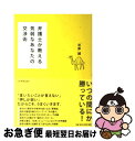 【中古】 弁護士が教える気弱なあなたの交渉術 / 谷原 誠 / 日本実業出版社 単行本（ソフトカバー） 【ネコポス発送】