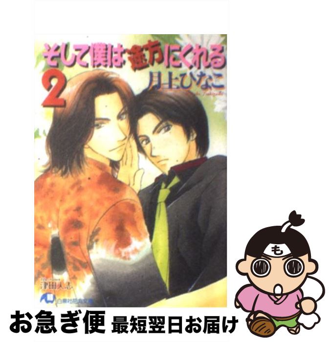 【中古】 そして僕は途方にくれる 2 / 月上 ひなこ / 白泉社 [文庫]【ネコポス発送】