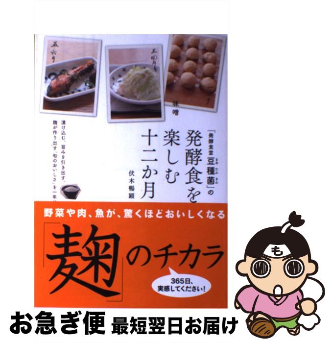 【中古】 「発酵食堂豆種菌」の発酵食を楽しむ十二か月 / 伏木 暢顕 / 主婦の友社 [単行本（ソフトカバ..