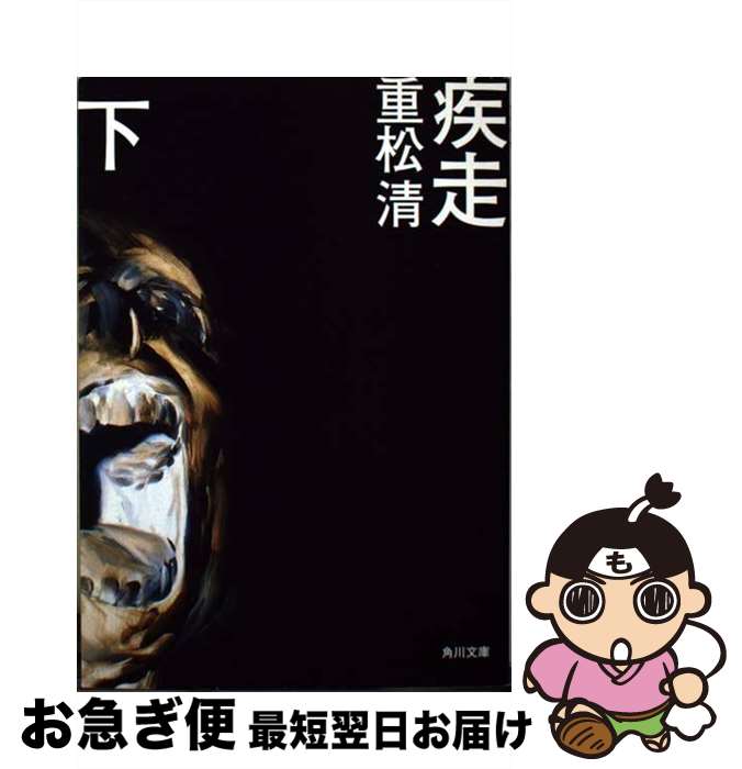【中古】 疾走 下 / 重松 清 / 角川書店 [文庫]【ネコポス発送】