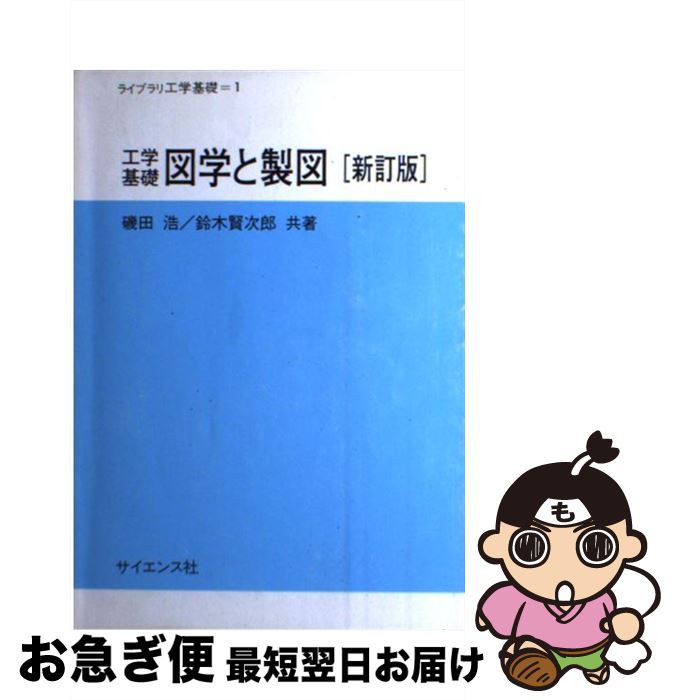 【中古】 工学基礎図学と製図 新訂版 / 磯田 浩, 鈴木 賢次郎 / サイエンス社 [単行本]【ネコポス発送】