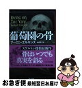  葡萄園の骨 / アーロン・エルキンズ, 嵯峨 静江 / 早川書房 