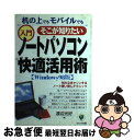 著者：渡辺 光好出版社：かんき出版サイズ：単行本ISBN-10：476125792XISBN-13：9784761257927■通常24時間以内に出荷可能です。■ネコポスで送料は1～3点で298円、4点で328円。5点以上で600円からとなります。※2,500円以上の購入で送料無料。※多数ご購入頂いた場合は、宅配便での発送になる場合があります。■ただいま、オリジナルカレンダーをプレゼントしております。■送料無料の「もったいない本舗本店」もご利用ください。メール便送料無料です。■まとめ買いの方は「もったいない本舗　おまとめ店」がお買い得です。■中古品ではございますが、良好なコンディションです。決済はクレジットカード等、各種決済方法がご利用可能です。■万が一品質に不備が有った場合は、返金対応。■クリーニング済み。■商品画像に「帯」が付いているものがありますが、中古品のため、実際の商品には付いていない場合がございます。■商品状態の表記につきまして・非常に良い：　　使用されてはいますが、　　非常にきれいな状態です。　　書き込みや線引きはありません。・良い：　　比較的綺麗な状態の商品です。　　ページやカバーに欠品はありません。　　文章を読むのに支障はありません。・可：　　文章が問題なく読める状態の商品です。　　マーカーやペンで書込があることがあります。　　商品の痛みがある場合があります。