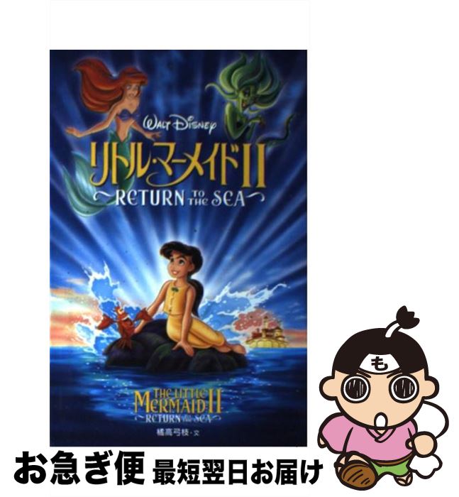 【中古】 リトル マーメイド2 Return to the sea / 橘高 弓枝 / 偕成社 単行本 【ネコポス発送】