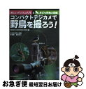【中古】 コンパクトデジカメで野鳥を撮ろう! 楽しいデジスコ入門&身近な野鳥大図鑑 / 菅原 光二, ZERO CORPORATION / 誠文堂新光社 [単行...