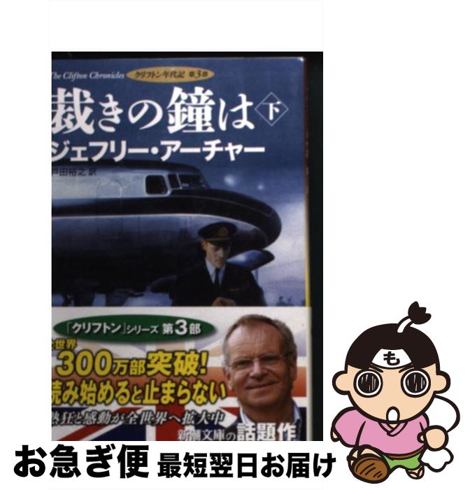 【中古】 裁きの鐘は クリフトン年代記第3部 下巻 / ジェフリー アーチャー, Jeffrey Archer, 戸田 裕..