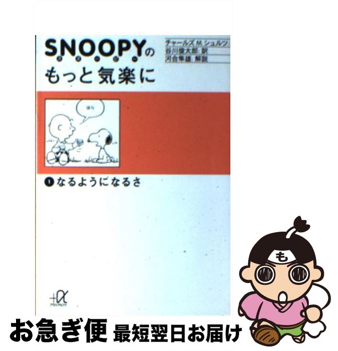 【中古】 スヌーピーのもっと気楽に 1 / チャールズ M.シュルツ, Charles M. Schulz, 谷川 俊太郎 / 講談社 [文庫]【ネコポス発送】