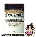 【中古】 反グローバリズム 新しいユートピアとしての博愛 / ジャック アタリ, Jacques Attali, 瀬藤 澄彦, 近藤 健彦 / 彩流社 単行本 【ネコポス発送】