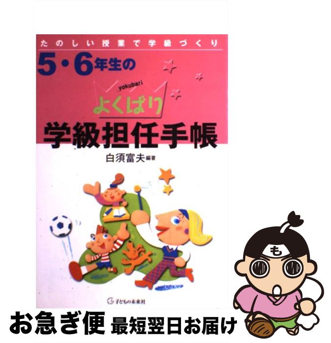 【中古】 5・6年生のよくばり学級担任手帳 たのしい授業で学級づくり / 白須 富夫 / 子どもの未来社 [単行本（ソフトカバー）]【ネコポス発送】