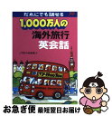 楽天もったいない本舗　お急ぎ便店【中古】 1，000万人の海外旅行英会話 改訂28版 / JTBパブリッシング / JTBパブリッシング [文庫]【ネコポス発送】