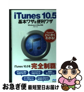 【中古】 iTunes　10．5基本ワザ＆便利ワザ Windows　＆　Mac対応 / 東弘子 / マイナビ [単行本（ソフトカバー）]【ネコポス発送】