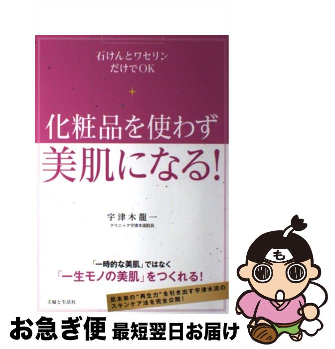 楽天もったいない本舗　お急ぎ便店【中古】 化粧品を使わず美肌になる！ 石けんとワセリンだけでOK / 宇津木 龍一 / 主婦と生活社 [単行本]【ネコポス発送】