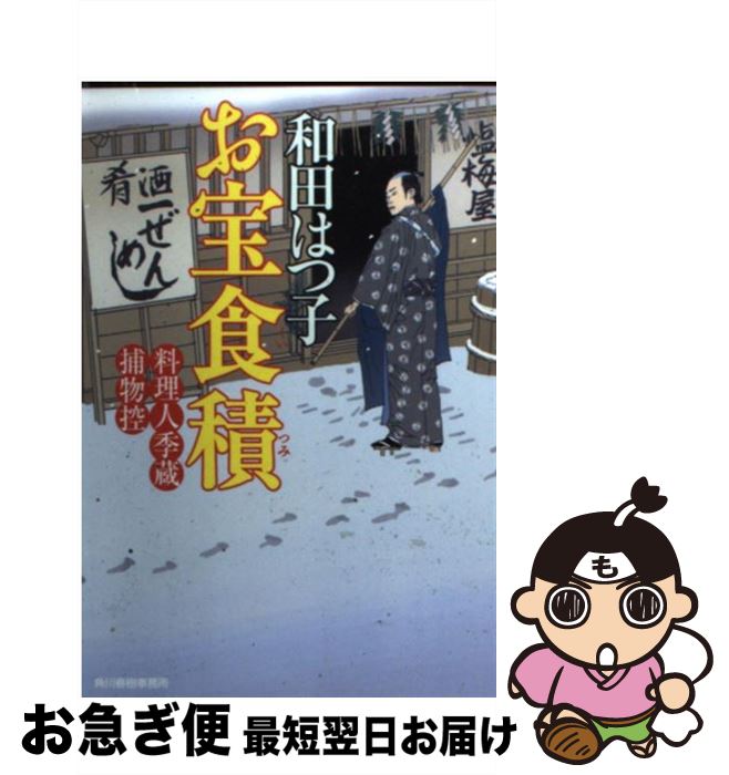 【中古】 お宝食積 料理人季蔵捕物