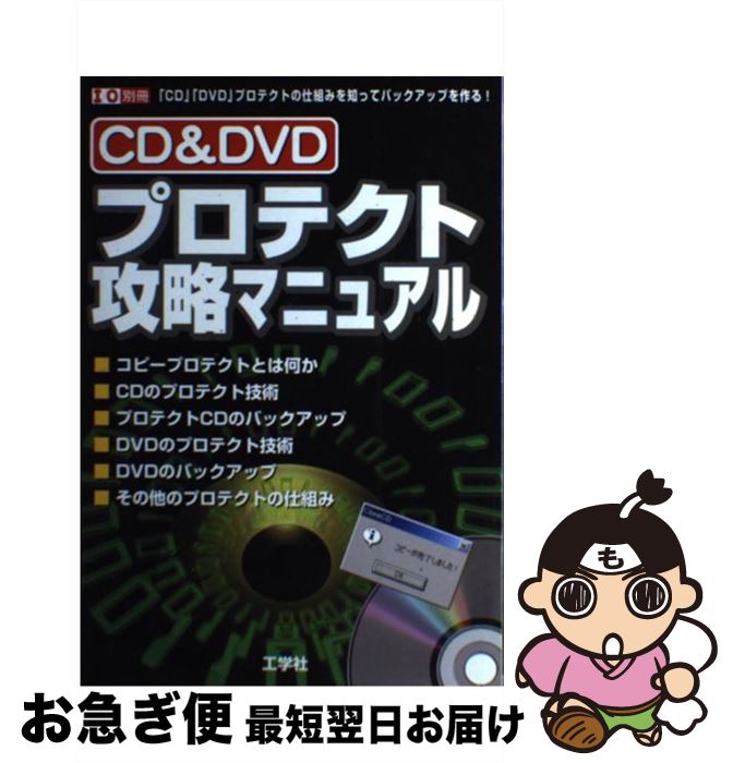 【中古】 CD　＆　DVDプロテクト攻略マニュアル 「CD」「DVD」プロテクトの仕組みを知ってバック / 第..