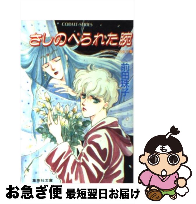 著者：前田 珠子, おおや 和美出版社：集英社サイズ：文庫ISBN-10：4086114135ISBN-13：9784086114134■こちらの商品もオススメです ● 名探偵コナンゼロの日常 2 / 小学館 [コミック] ● ビッグボートα 上 / 赤川 次郎 / 光文社 [文庫] ● バビロンまで何マイル？ / 川原 泉 / 白泉社 [文庫] ● ビッグボートα 下 / 赤川 次郎 / 光文社 [文庫] ● ウェディングドレスはお待ちかね / 赤川 次郎 / 集英社 [文庫] ● 白焔の罠 破妖の剣2 / 前田 珠子, 小島 榊, 厦門 潤 / 集英社 [文庫] ● 鏡の国のアリス / ルイス・キャロル, Lewis Carroll, 芹生 一 / 偕成社 [単行本] ● 紫紺の糸 破妖の剣4 後編 / 前田 珠子, 厦門 潤 / 集英社 [文庫] ● おはなし・ねこあつめ / 汐月 遥, ヒットポイント / 集英社 [新書] ● 柘榴の影 破妖の剣3 / 前田 珠子, 小島 榊, 厦門 潤 / 集英社 [文庫] ● 漆黒の魔性 破妖の剣1 / 前田 珠子, 小島 榊, 厦門 潤 / 集英社 [文庫] ● 聖獣王の花嫁 / 高遠 砂夜, 起家 一子 / 集英社 [文庫] ● 青の聖騎士伝説 / 深沢 美潮, 米田 仁士 / メディアワークス [単行本] ● 君が眠りゆく朝に 中 / 藤原 眞莉, 藤原 多恵 / 集英社 [文庫] ● 銀の守り手 聖獣復活譚後 / 前田 珠子, おおや 和美 / 集英社 [文庫] ■通常24時間以内に出荷可能です。■ネコポスで送料は1～3点で298円、4点で328円。5点以上で600円からとなります。※2,500円以上の購入で送料無料。※多数ご購入頂いた場合は、宅配便での発送になる場合があります。■ただいま、オリジナルカレンダーをプレゼントしております。■送料無料の「もったいない本舗本店」もご利用ください。メール便送料無料です。■まとめ買いの方は「もったいない本舗　おまとめ店」がお買い得です。■中古品ではございますが、良好なコンディションです。決済はクレジットカード等、各種決済方法がご利用可能です。■万が一品質に不備が有った場合は、返金対応。■クリーニング済み。■商品画像に「帯」が付いているものがありますが、中古品のため、実際の商品には付いていない場合がございます。■商品状態の表記につきまして・非常に良い：　　使用されてはいますが、　　非常にきれいな状態です。　　書き込みや線引きはありません。・良い：　　比較的綺麗な状態の商品です。　　ページやカバーに欠品はありません。　　文章を読むのに支障はありません。・可：　　文章が問題なく読める状態の商品です。　　マーカーやペンで書込があることがあります。　　商品の痛みがある場合があります。