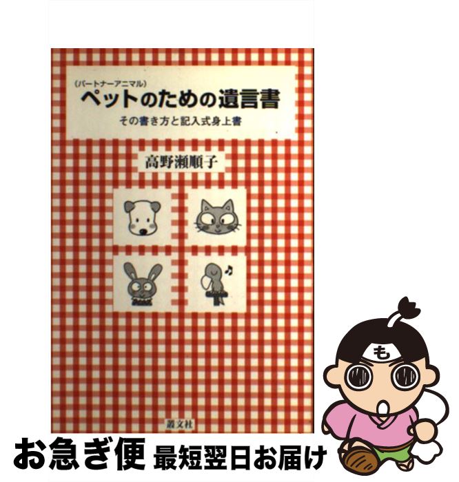 【中古】 ペットのための遺言書 その書き方と記入式身上書 / 高野瀬 順子 / 叢文社 [単行本]【ネコポス..