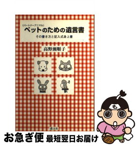 【中古】 ペットのための遺言書 その書き方と記入式身上書 / 高野瀬 順子 / 叢文社 [単行本]【ネコポス発送】