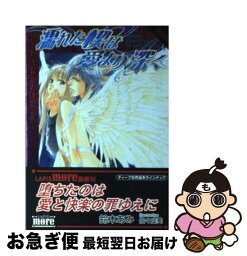 【中古】 濡れた楔は愛より深く / 鈴木 あみ, 佐々 成美 / プランタン出版 [文庫]【ネコポス発送】