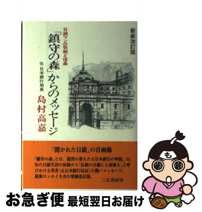 【中古】 「鎮守の森」からのメッセージ 日銀マンの気概と信条 新装改訂版 / 島村 高嘉 / 三月書房 [ハ..