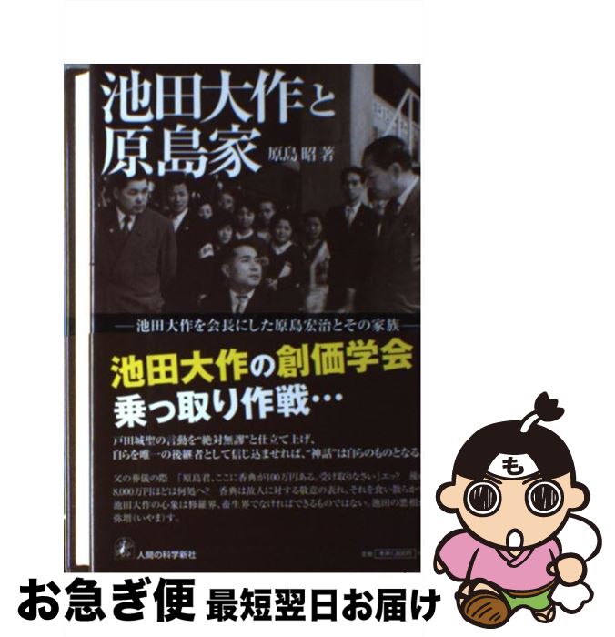 【中古】 池田大作と原島家 池田大作を会長にした原島宏治とその家族 / 原島 昭 / 人間の科学新社 [単行本]【ネコポス発送】