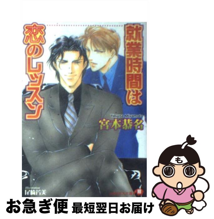 【中古】 就業時間は恋のレッスン / 宮本 恭名, 尾崎 芳美 / 白泉社 [文庫]【ネコポス発送】