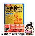 【中古】 必ず合格!色彩検定公式テキスト解説&問題集3級 文部科学省後援 2014年度版 / ウイリング, 前田 明美 / エムディエヌコーポレーション [単行...
