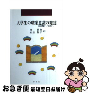 【中古】 大学生の職業意識の発達 最近の調査データの分析から / 東 清和, 安達 智子 / 学文社 [単行本]【ネコポス発送】