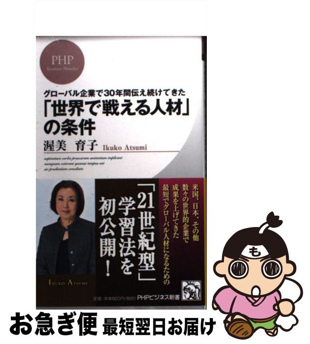 【中古】 「世界で戦える人材」の条件 グローバル企業で30年間伝え続けてきた / 渥美 育子 / PHP研究所 [新書]【ネコポス発送】