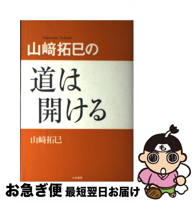 【中古】 山崎拓巳の道は開ける / 山崎 拓巳 / 大和書房 [単行本]【ネコポス発送】