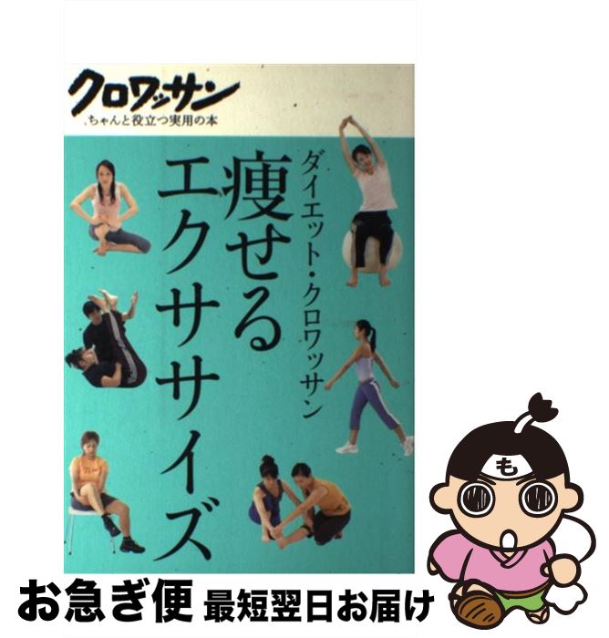 【中古】 痩せるエクササイズ ダイエット・クロワッサン / マガジンハウス / マガジンハウス [単行本]..