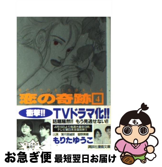 【中古】 恋の奇跡 4 / もりた ゆうこ / 講談社 [文庫]【ネコポス発送】