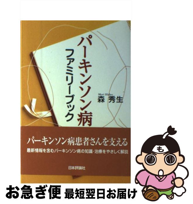 【中古】 パーキンソン病ファミリーブック / 森 秀生 / 日本評論社 [単行本]【ネコポス発送】