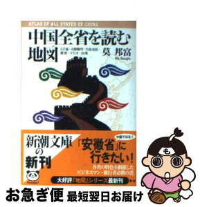 【中古】 中国全省を読む地図 22省・4直轄市・5自治区・香港・マカオ・台湾 / 莫 邦富 / 新潮社 [文庫]【ネコポス発送】