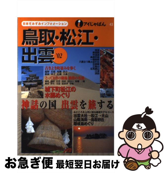 【中古】 鳥取・松江・出雲 ’02 / JTBパブリッシング / JTBパブリッシング [単行本]【ネコポス発送】