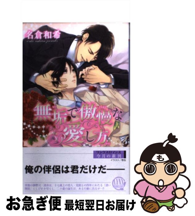 【中古】 無垢で傲慢な愛し方 / 名倉 和希, 壱也 / 幻冬舎コミックス [新書]【ネコポス発送】