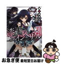 【中古】 漆黒のエインヘリアル 3 / 相原あきら, nyoro / KADOKAWA/アスキー メディアワークス 文庫 【ネコポス発送】